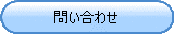 問い合わせ